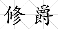 修爵
