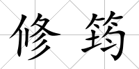 修筠