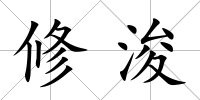 修浚