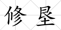 修墾
