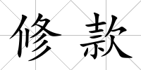 修款