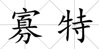寡特