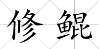 修鯤