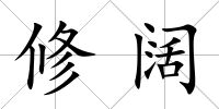 修闊