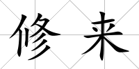 修來(lái)