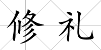 修禮