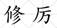 修厲