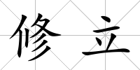 修立