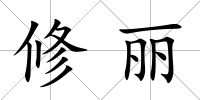 修麗