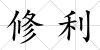 修利