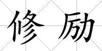 修勵