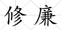 修廉