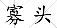 寡頭