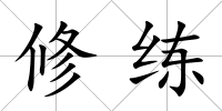 修練