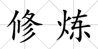 修煉