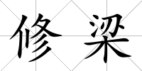 修梁