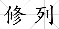 修列