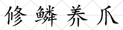 修鱗養爪