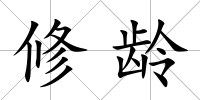 修齡