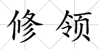 修領