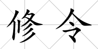 修令