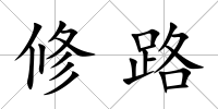 修路