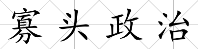 寡頭政治