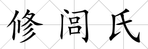 修閭氏