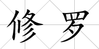 修羅