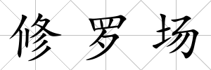 修羅場