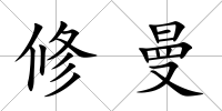 修曼