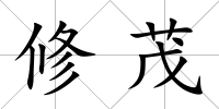 修茂