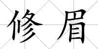 修眉