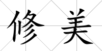 修美
