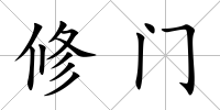 修門