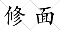 修面