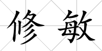 修敏