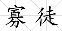 寡徒