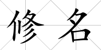 修名