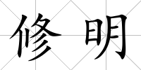 修明