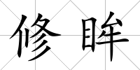 修眸