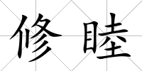 修睦