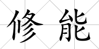 修能