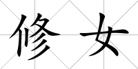修女