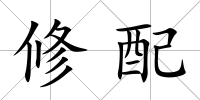修配