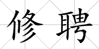 修聘