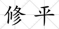 修平