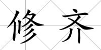 修齊