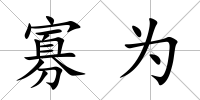 寡為