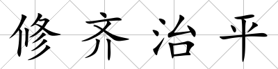 修齊治平